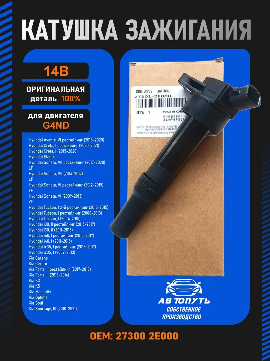 Катушка зажигания Хендай Крета 27301-2E000