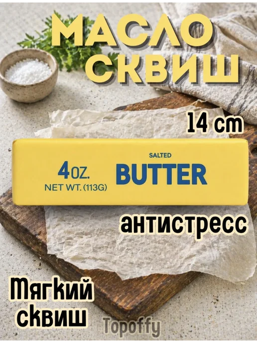 umra Store Антистресс butter сквиш масло, желтый