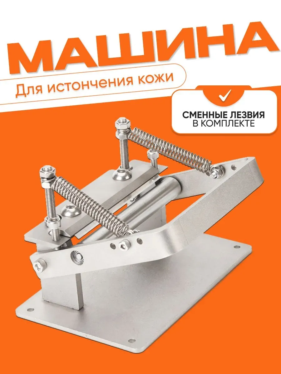 Ручная машина для истончения кожи