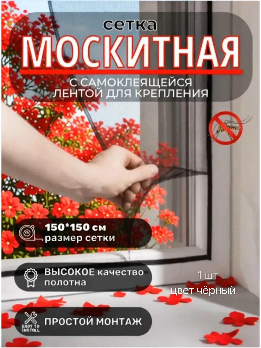 Москитная сетка на окно 150см X 150см