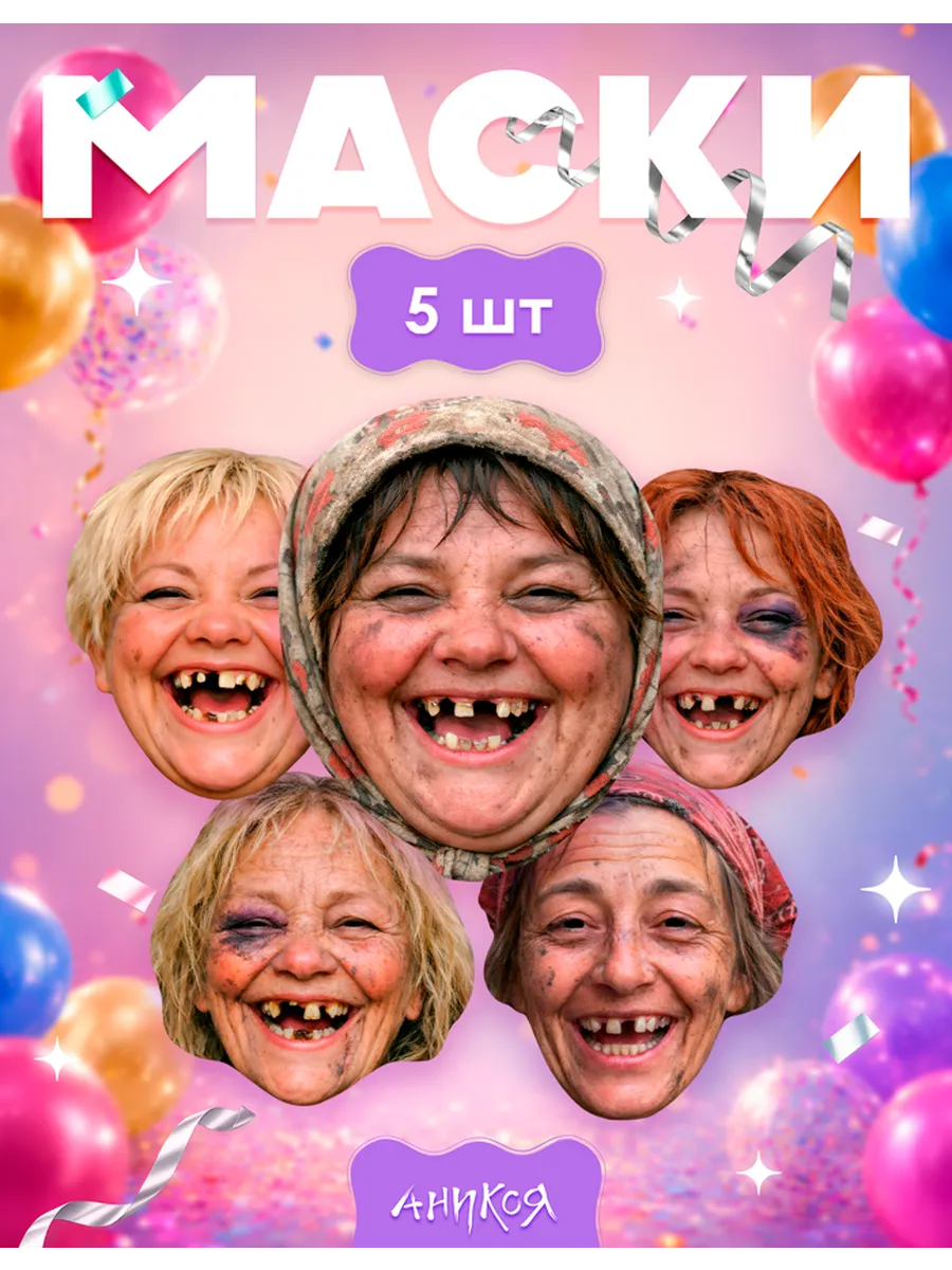 Маски бомжихи