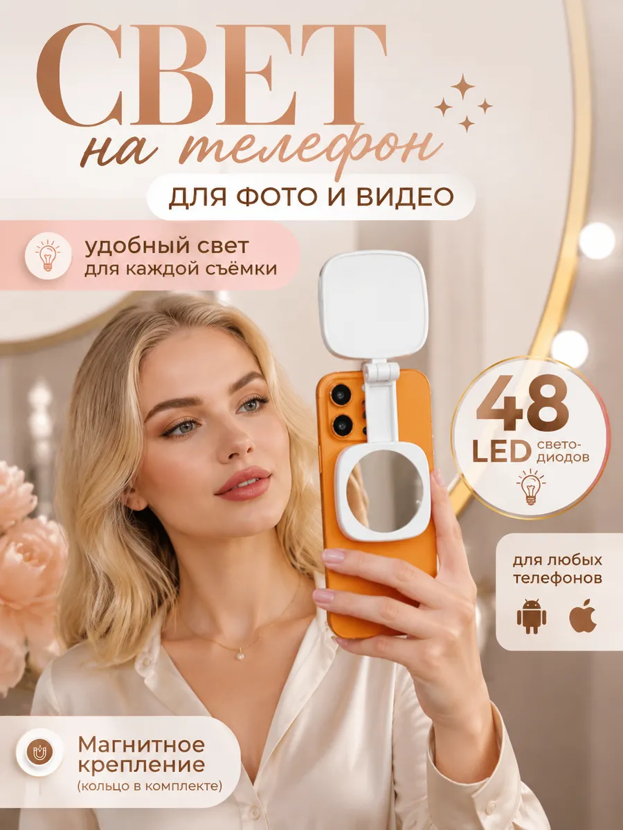 Свет зеркало для фото и видео съемки на телефон Magsafe