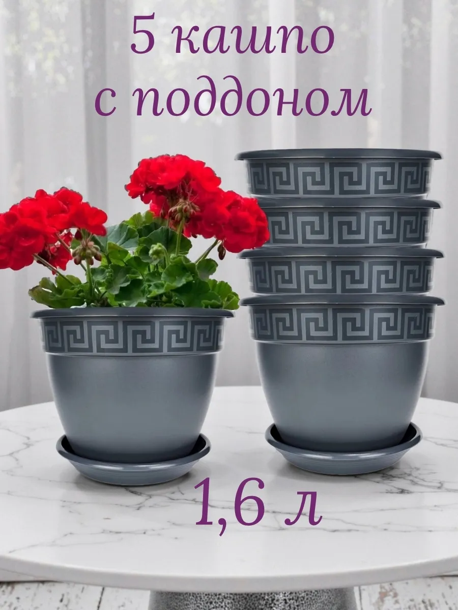 Горшки для комнатных цветов кашпо набор 5 шт 1,6 л Антик