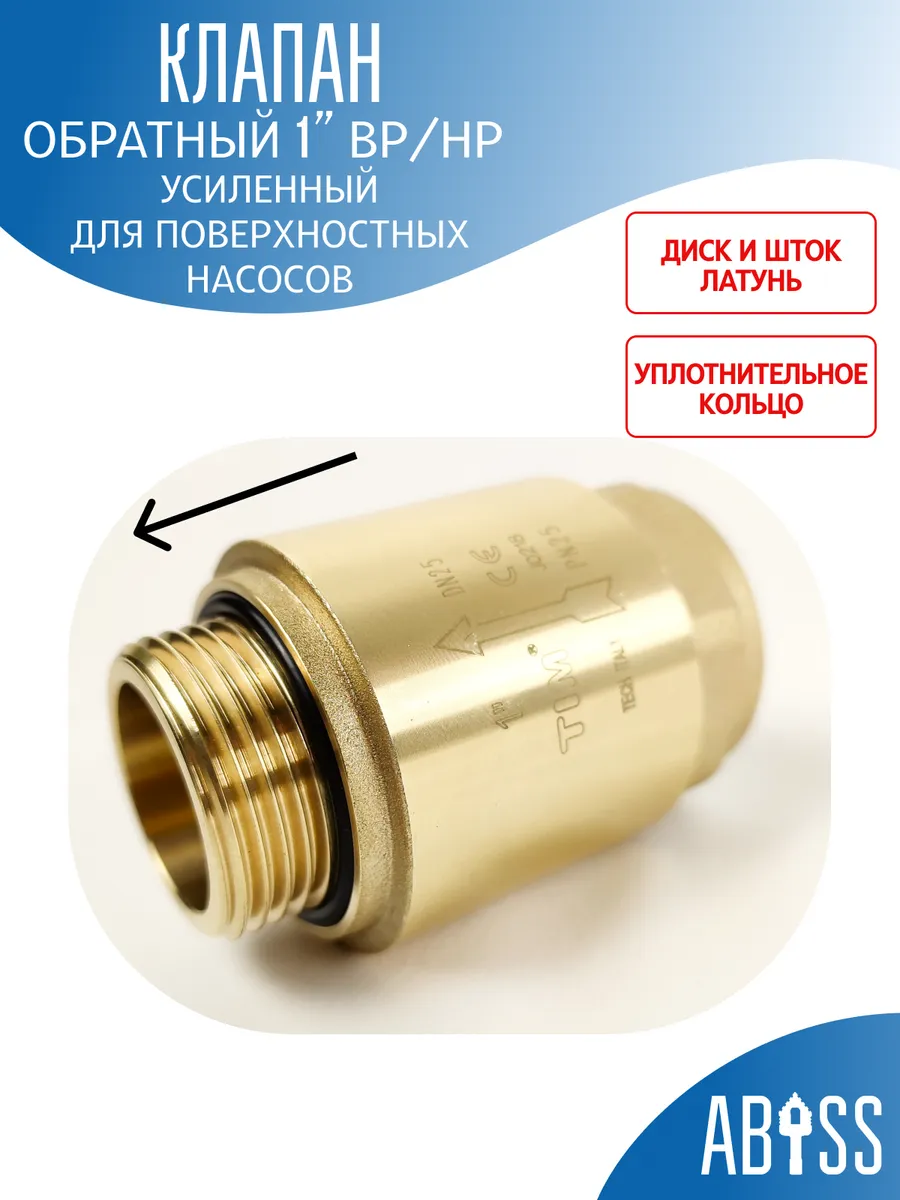 Усиленный обратный клапан 1" для поверхностного насоса