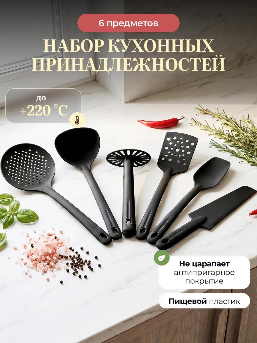 Набор кухонных принадлежностей из 6 предметов