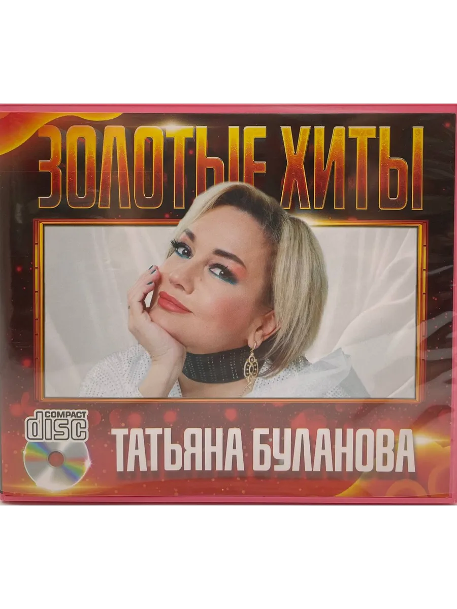 Татьяна Буланова Золотые Хиты сборник песен CD