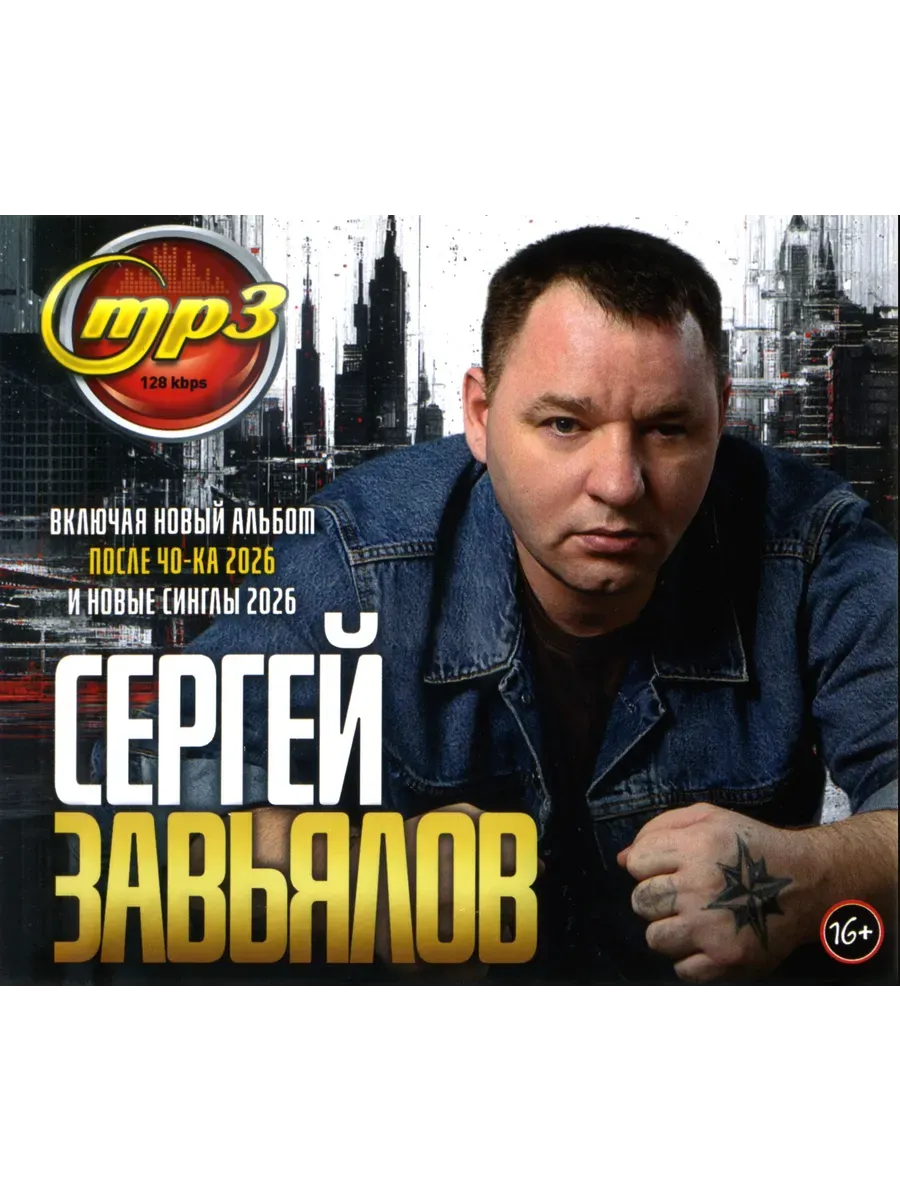 Сергей Завьялов сборник песен mp3
