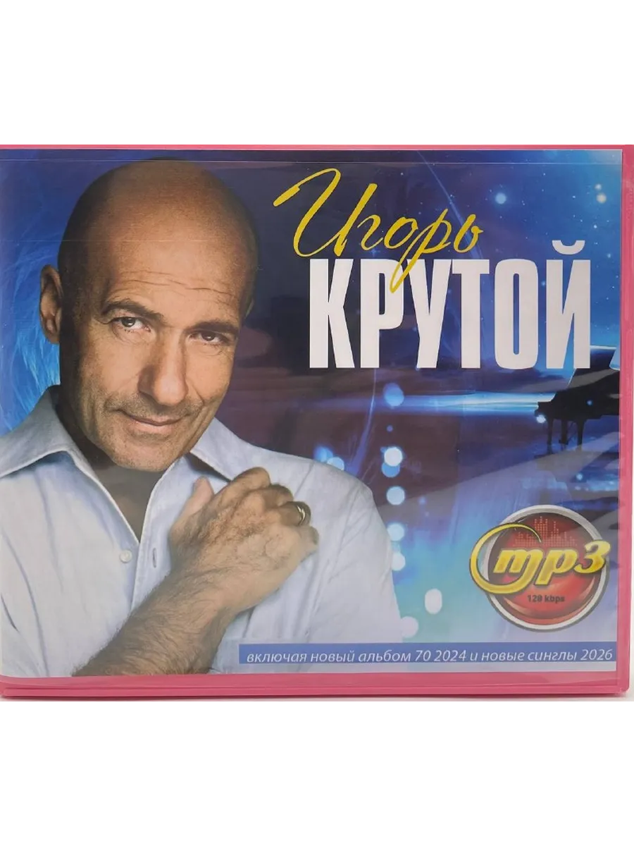 Игорь Крутой сборник песен mp3