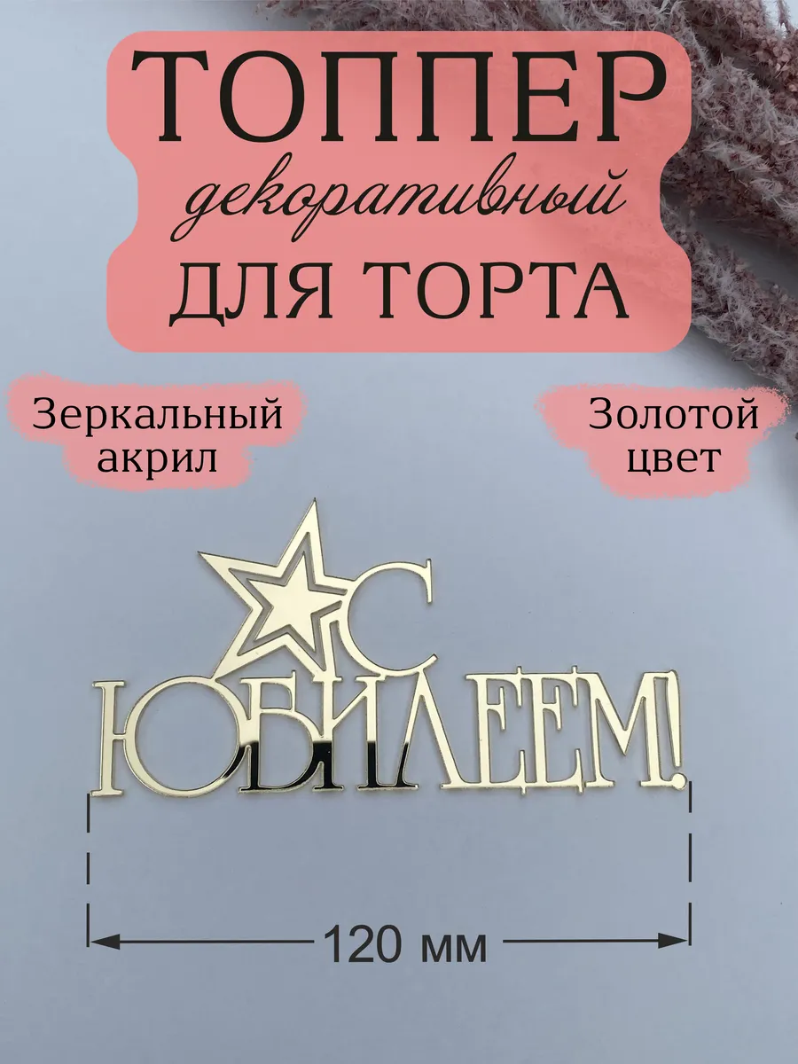 Топпер для торта С Юбилеем