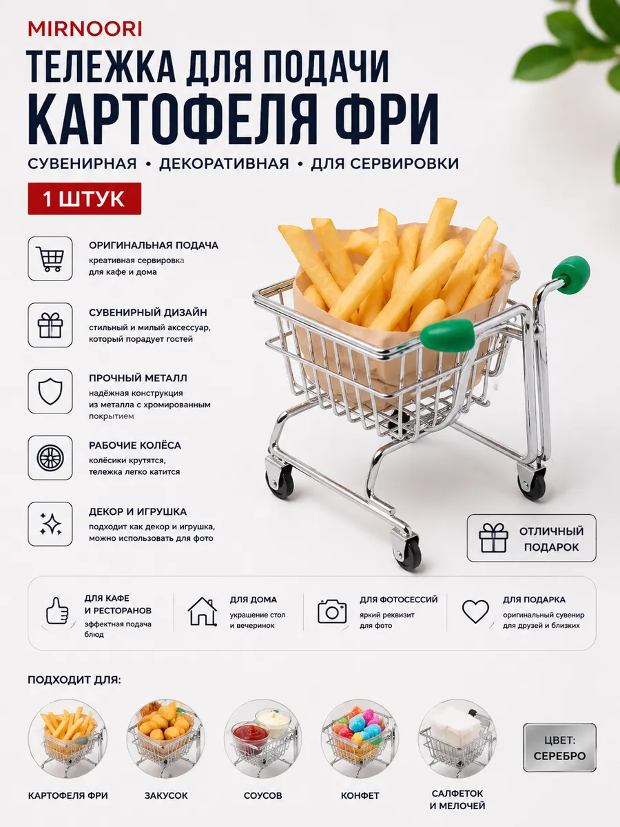 Тележка для подачи фри и других видов снеков