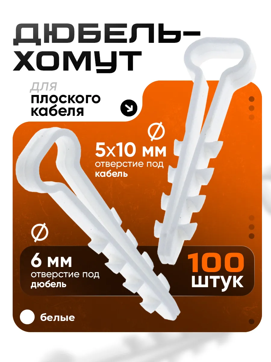 Дюбель-хомут для плоского кабеля 5-10 мм, белый (100 шт)