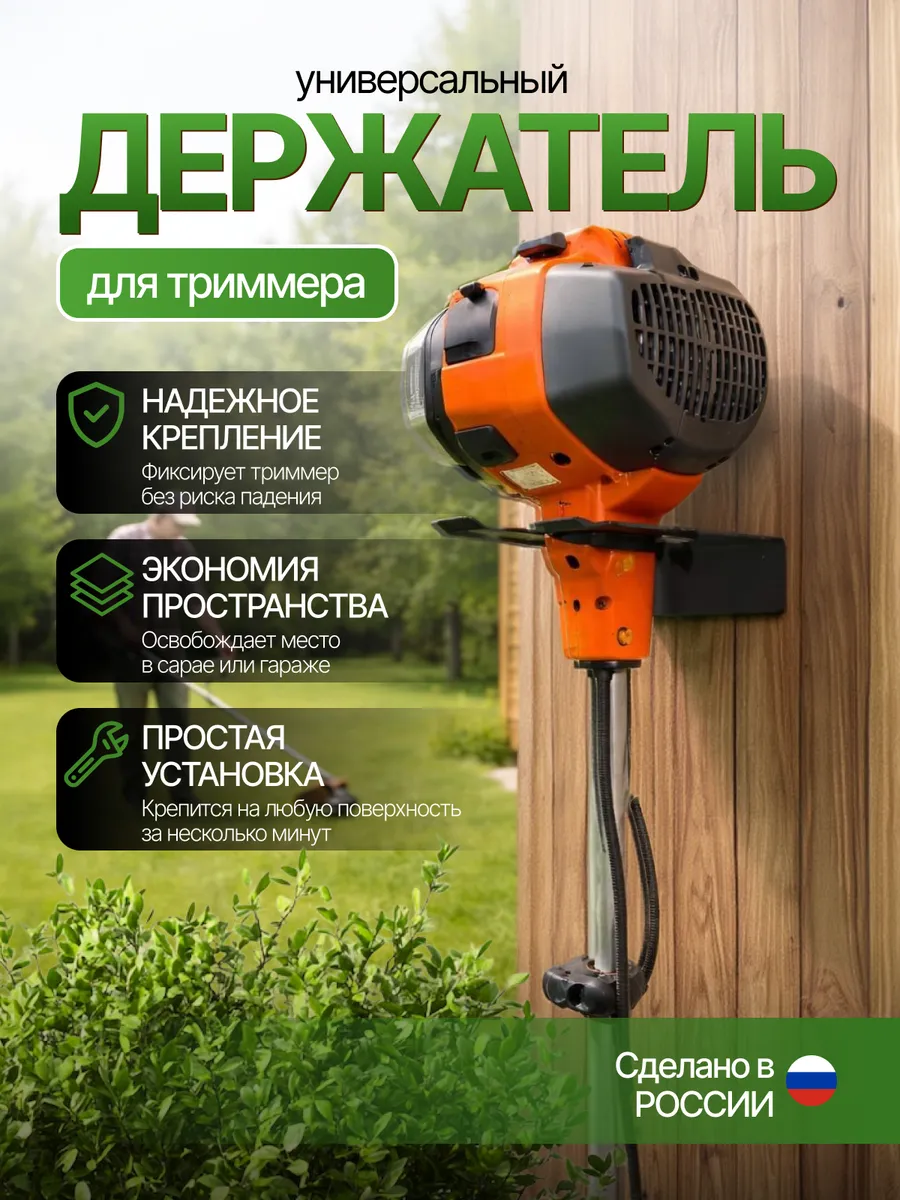 Держатель для хранения садового триммера, настенный