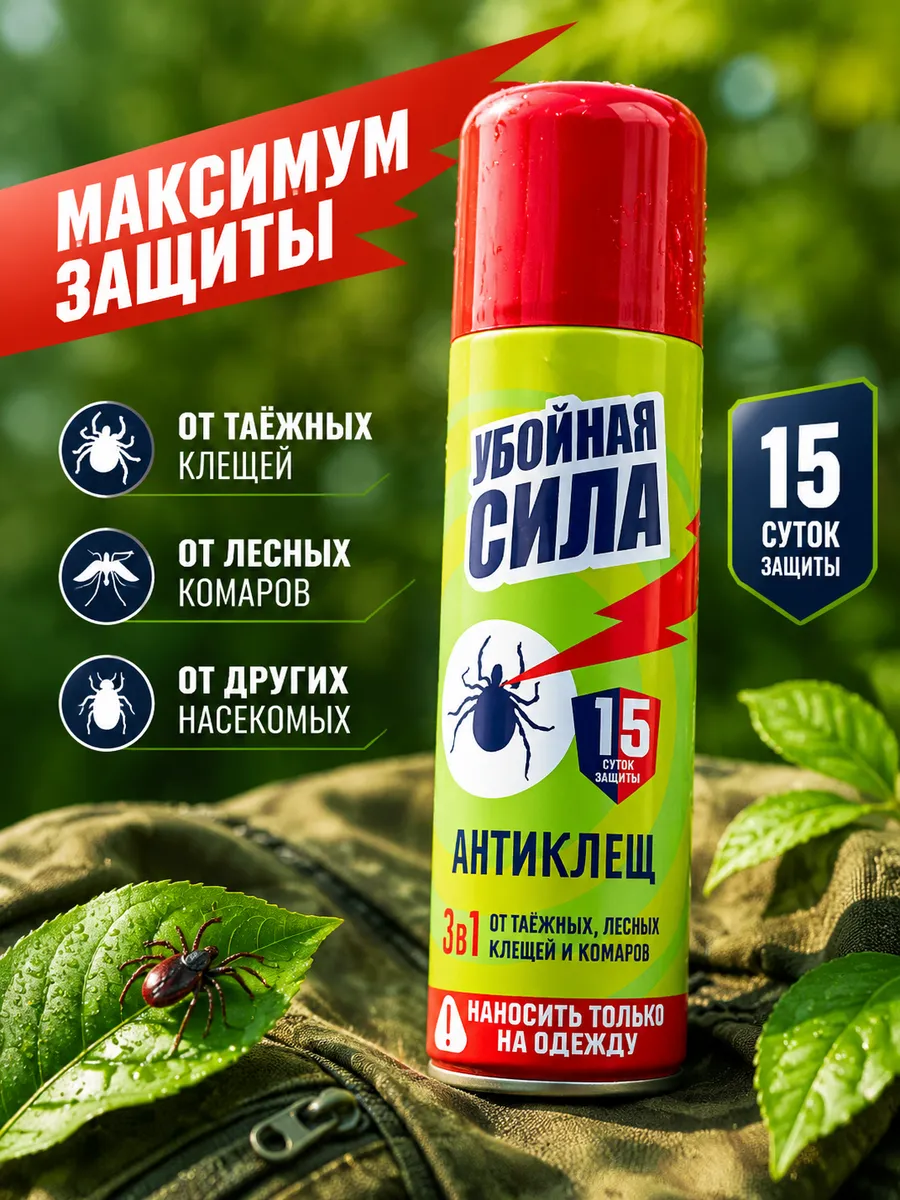 Аэрозоль Антиклещ 3 в 1 средство от клещей 150мл