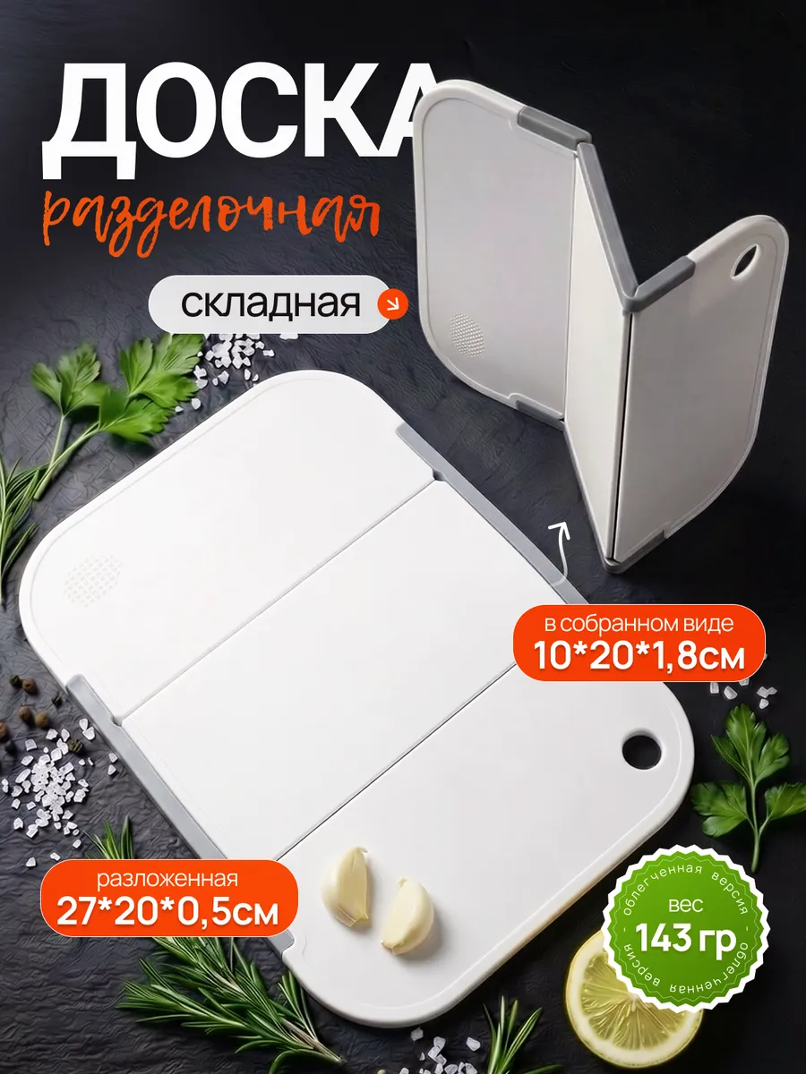 Доска разделочная складная