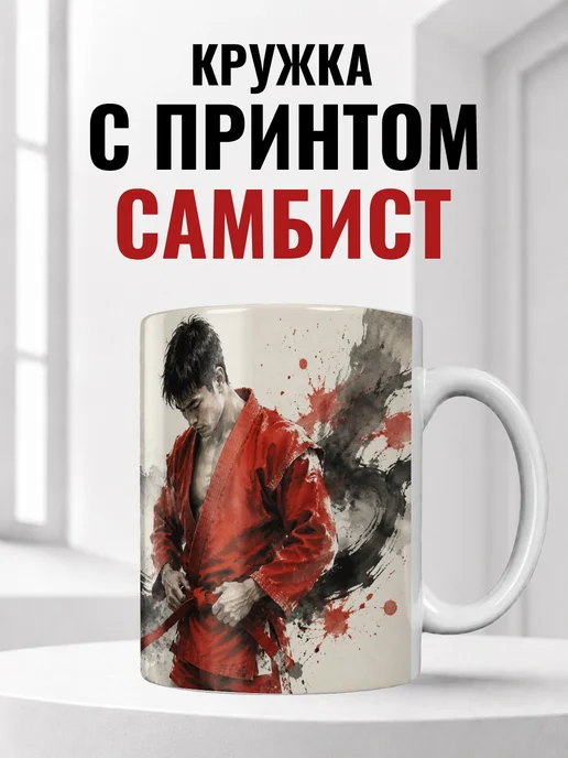Кружка самбиста