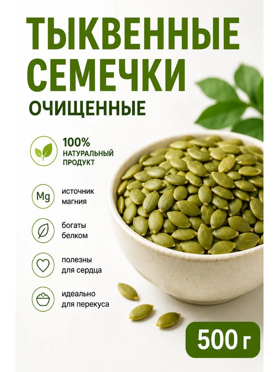 Очищенные Тыквенные Семечки 500г