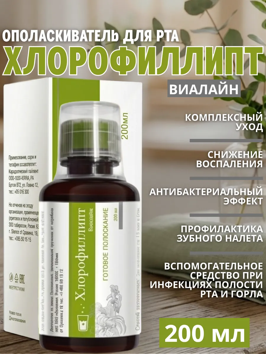 Хлорофиллипт ополаскиватель рта, 1 упаковка по 200 мл