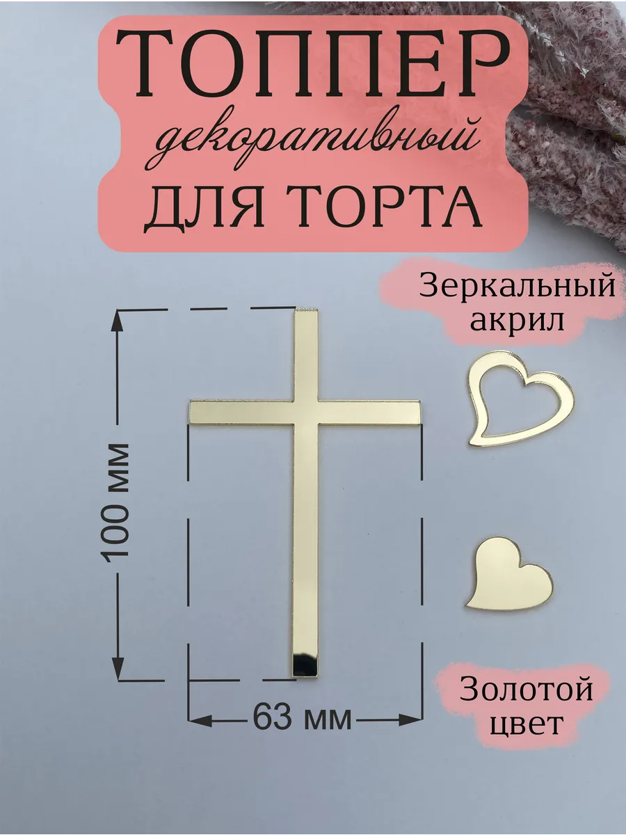 Топпер для торта Крест