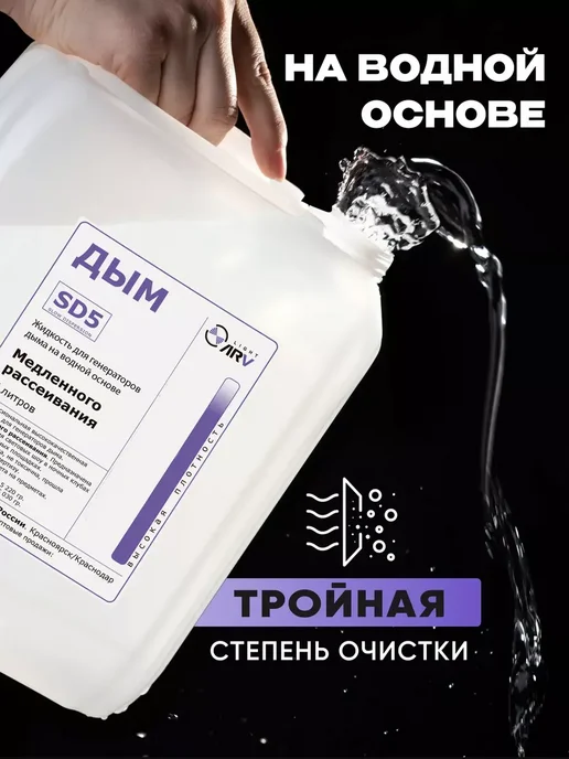 ARV Жидкость для генератора дыма (медленный) - SD5, 5 л, фото 3