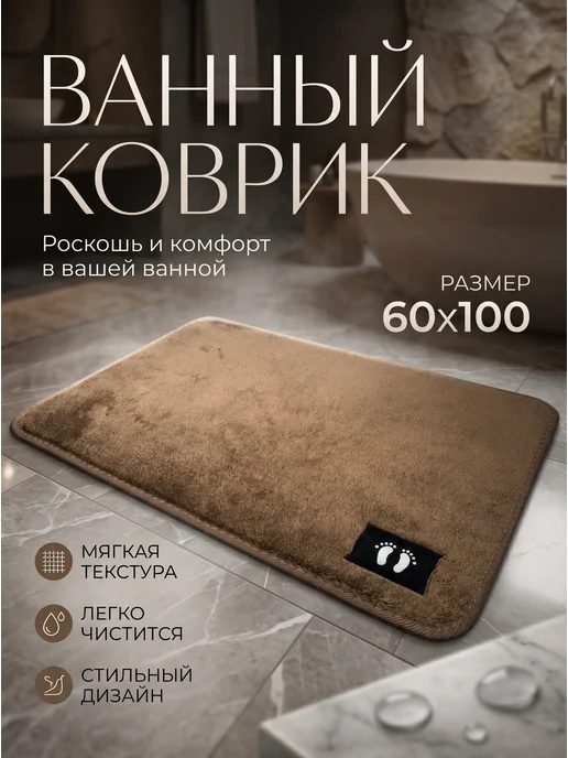 Коврик для ванной, коричневый, в упаковке 390 г
