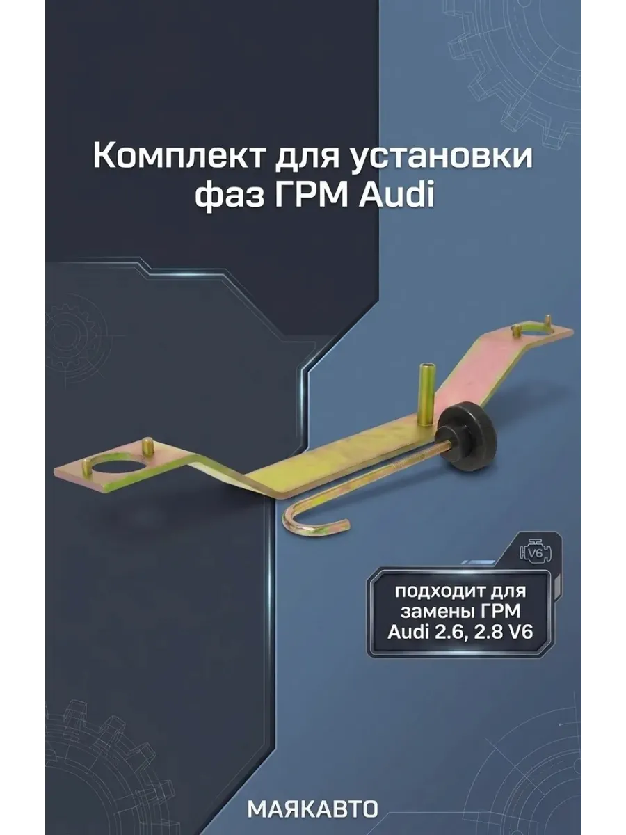 Комплект для установки фаз ГРМ Audi 2.6, 2.8 V6