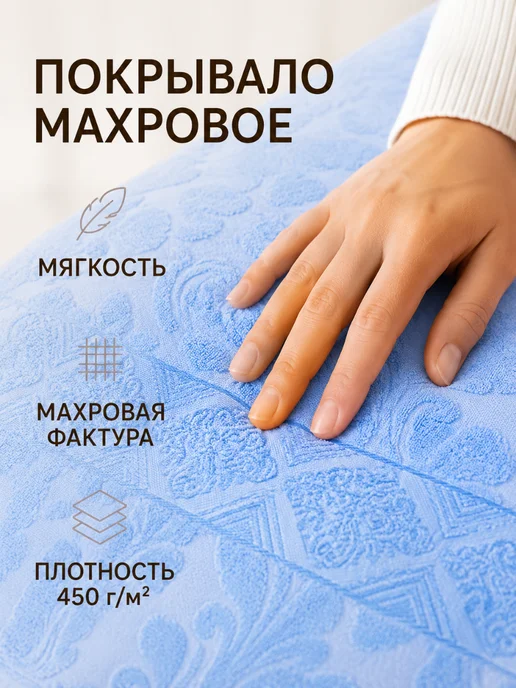 Махровое покрывало простынь на кровать 150х200 см, 150x200 см, фото 3
