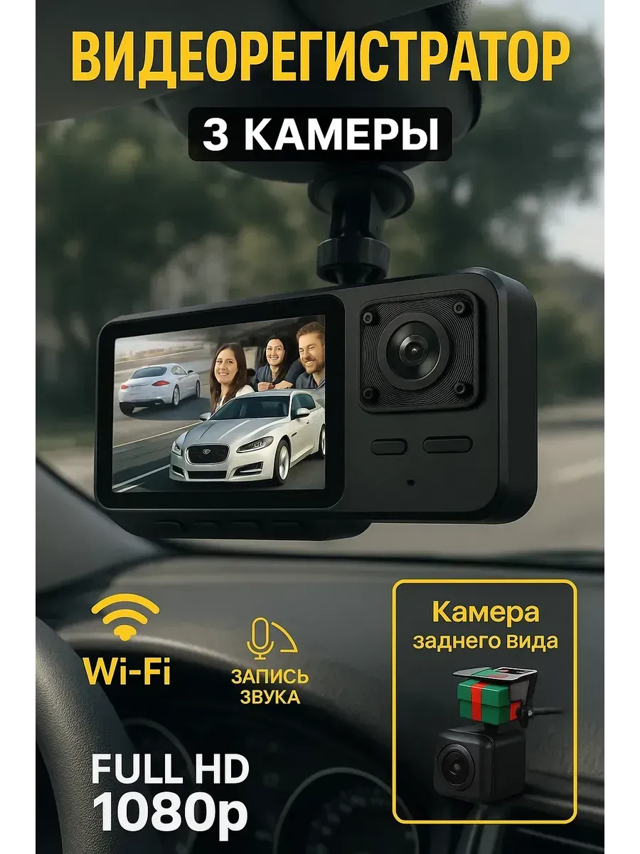 Видеорегистратор автомобильный 3в1