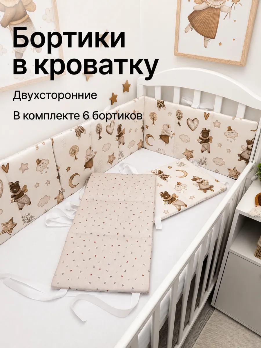 Бортики в кроватку для новорожденных 6 шт защитные плоские