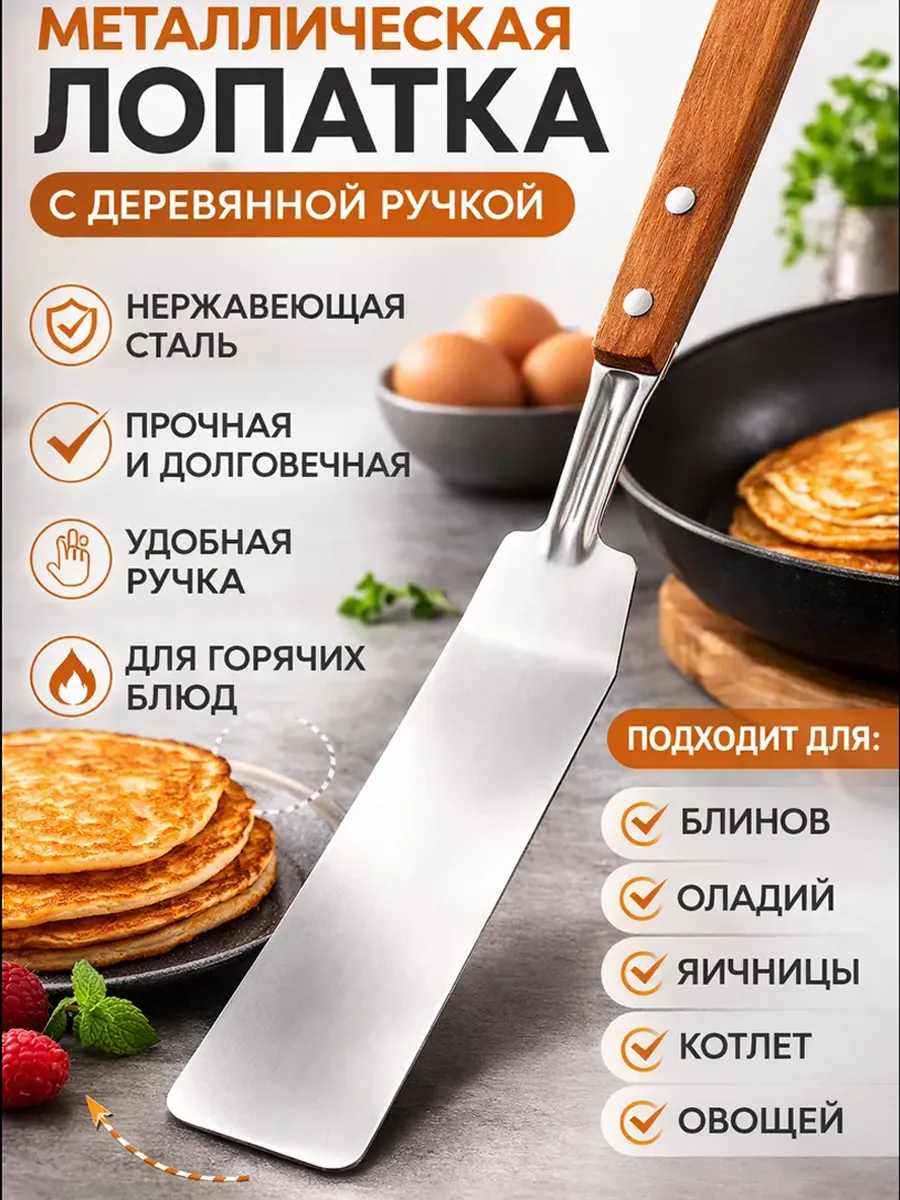 Лопатка кухонная металлическая для блинов широкая