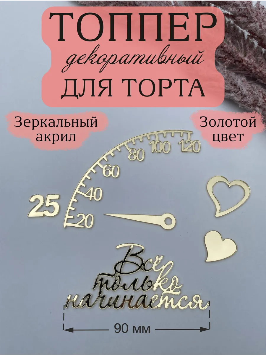Топпер для торта Все только начинается 25 лет