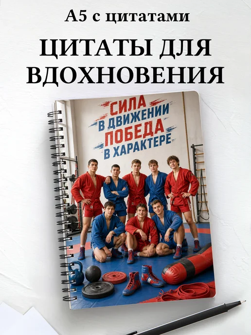 Блокнот самбиста с мотивирующими цитатами