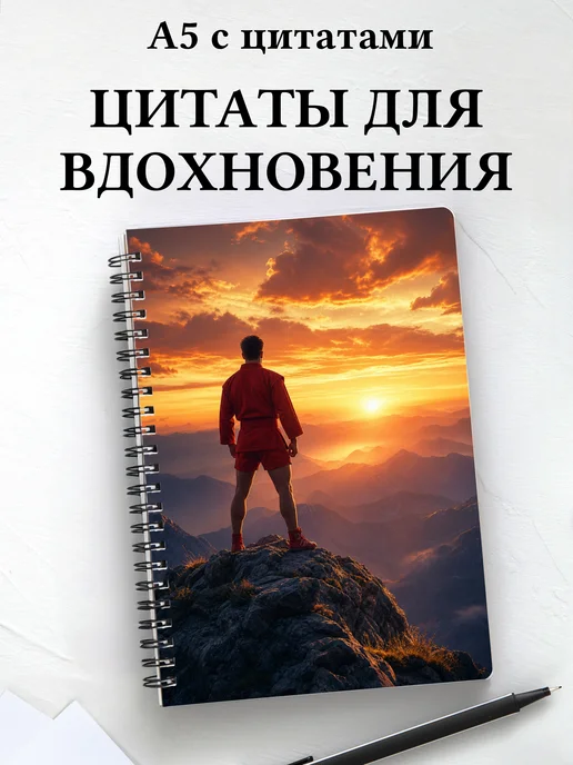Блокнот самбиста с мотивирующими цитатами