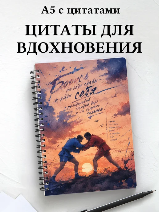 Блокнот самбиста с мотивирующими цитатами