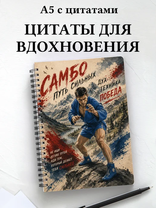 Блокнот самбиста с мотивирующими цитатами