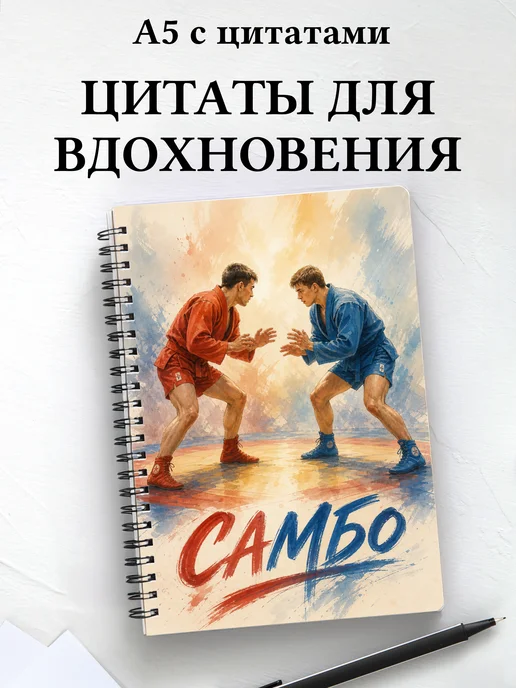 Блокнот самбиста с мотивирующими цитатами
