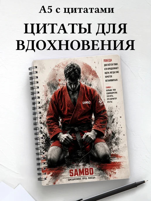 Блокнот самбиста с мотивирующими цитатами