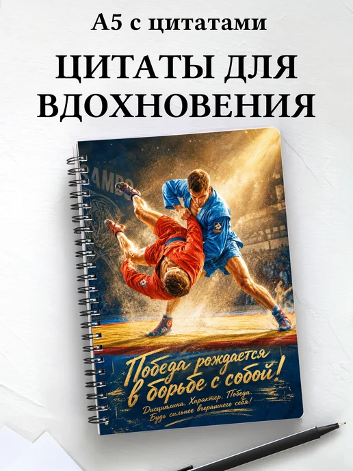 Блокнот самбиста с мотивирующими цитатами