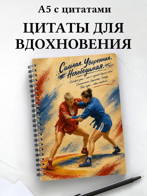 Блокнот самбиста с мотивирующими цитатами