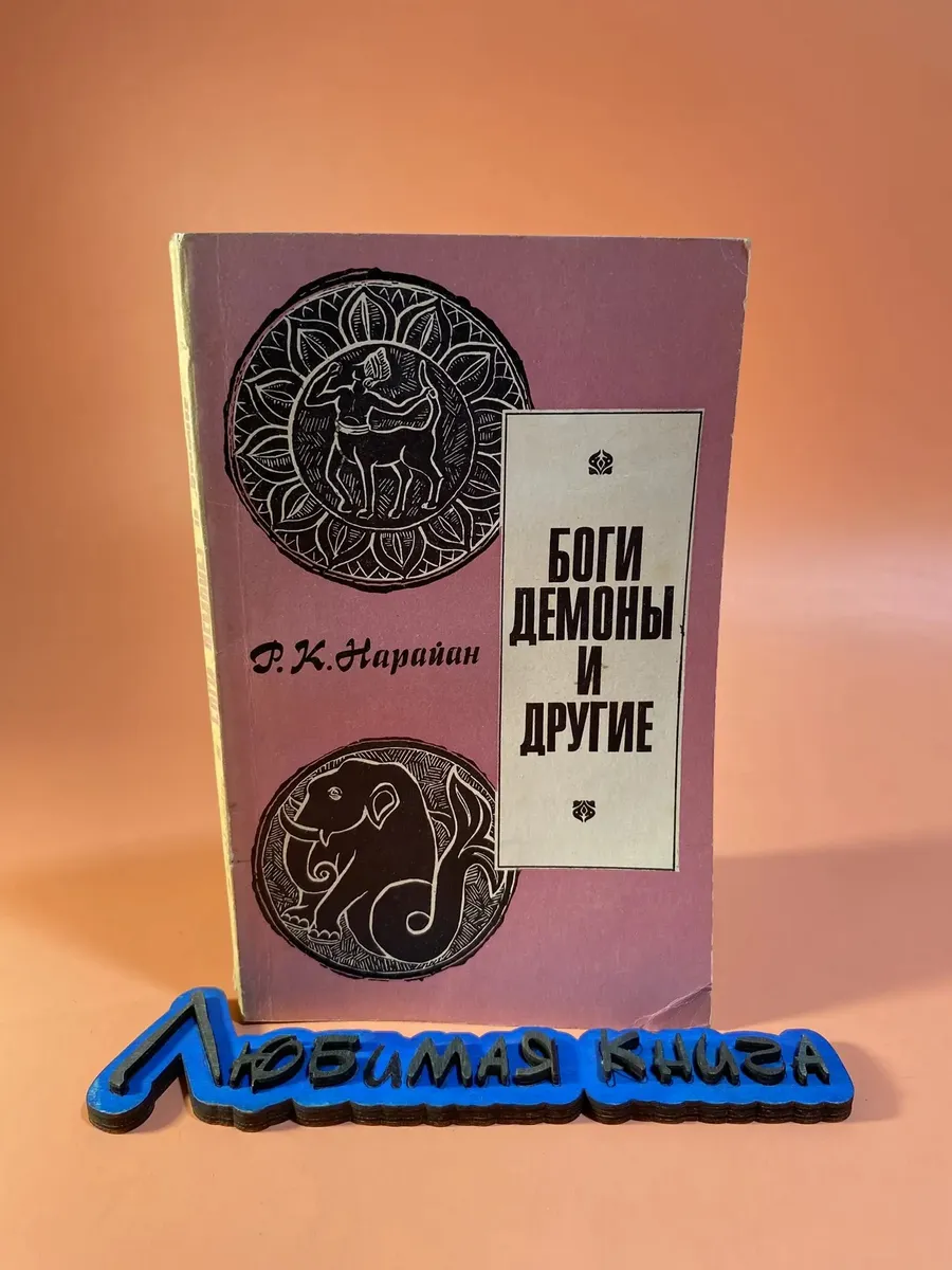 Боги демоны и другие