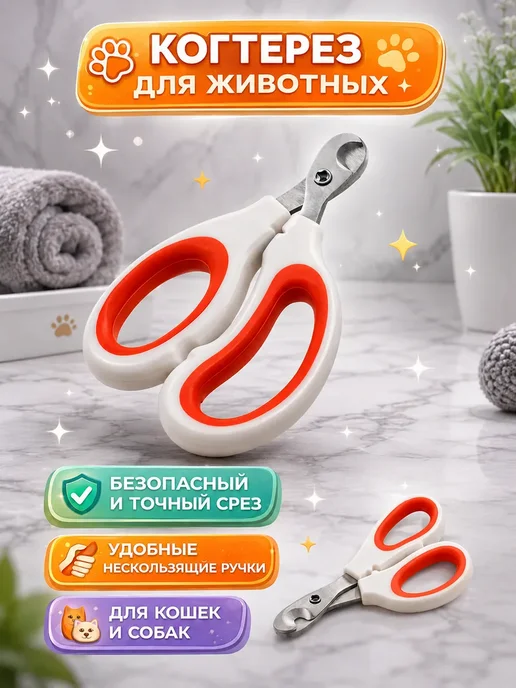 ККТ12 Ножницы для животных когтерез для кошек и собак, белый