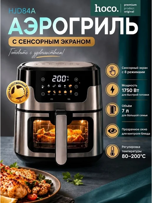 Аэрогриль hoco 7л, 7 л