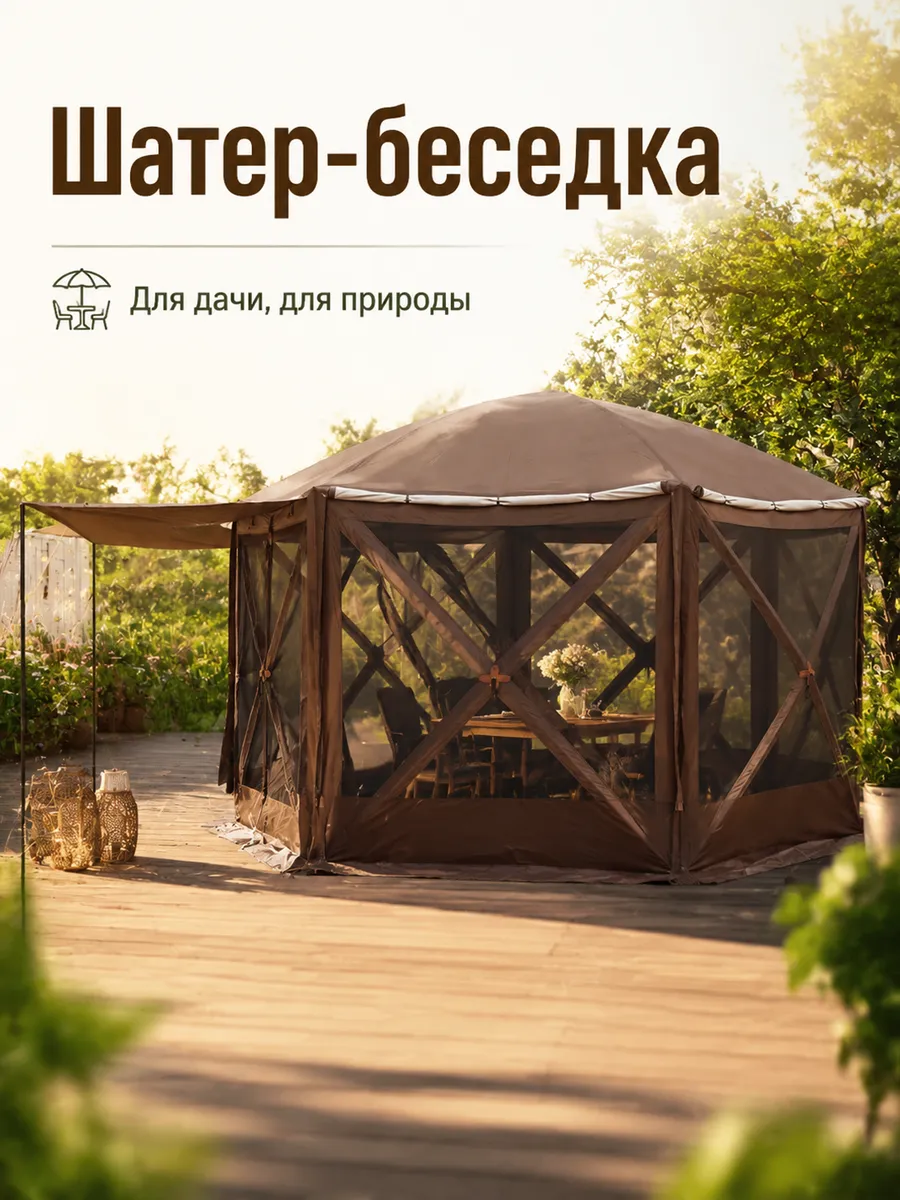 Шатер туристический садовый
