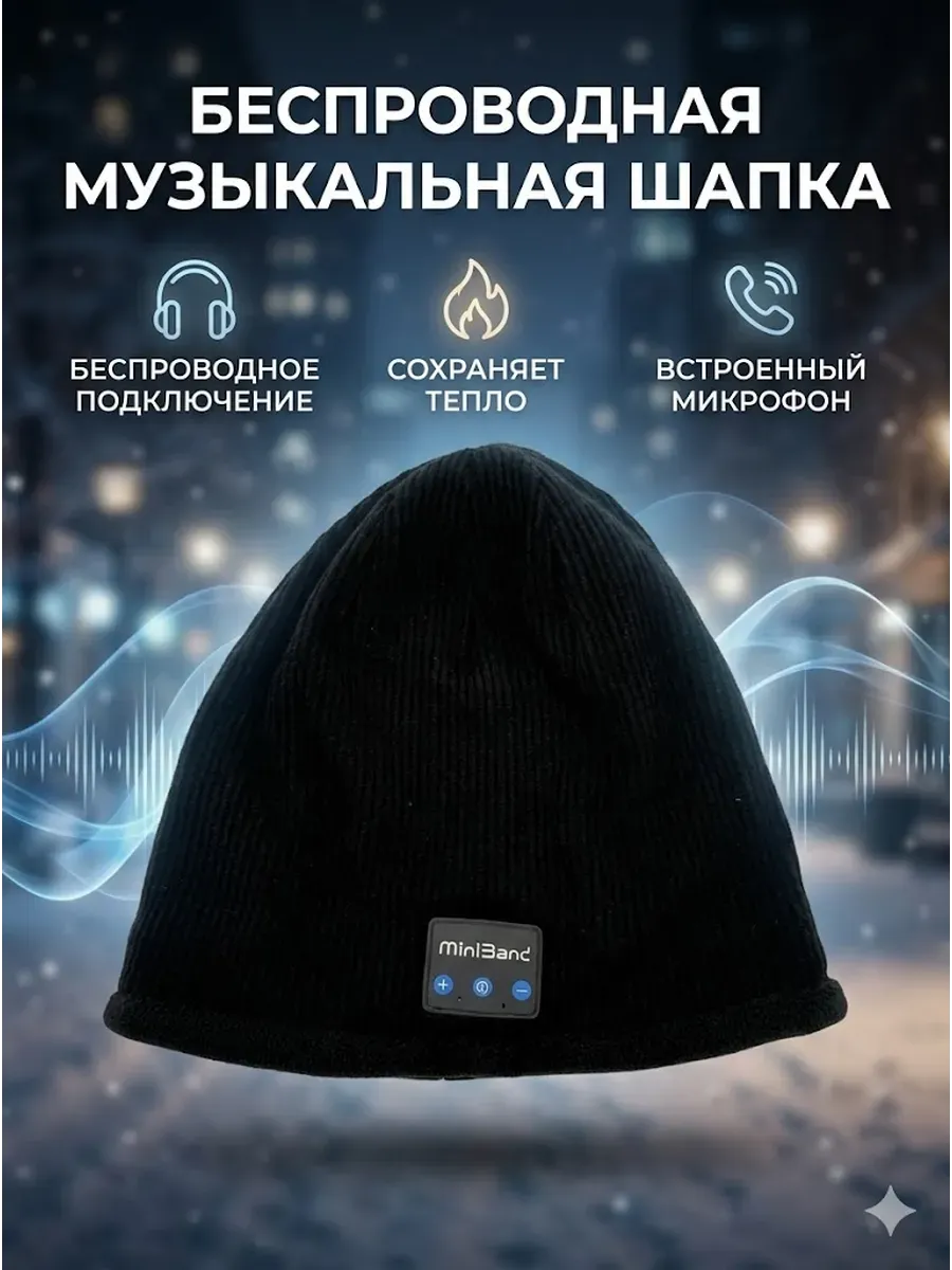 Шапка с Bluetooth наушниками беспроводная