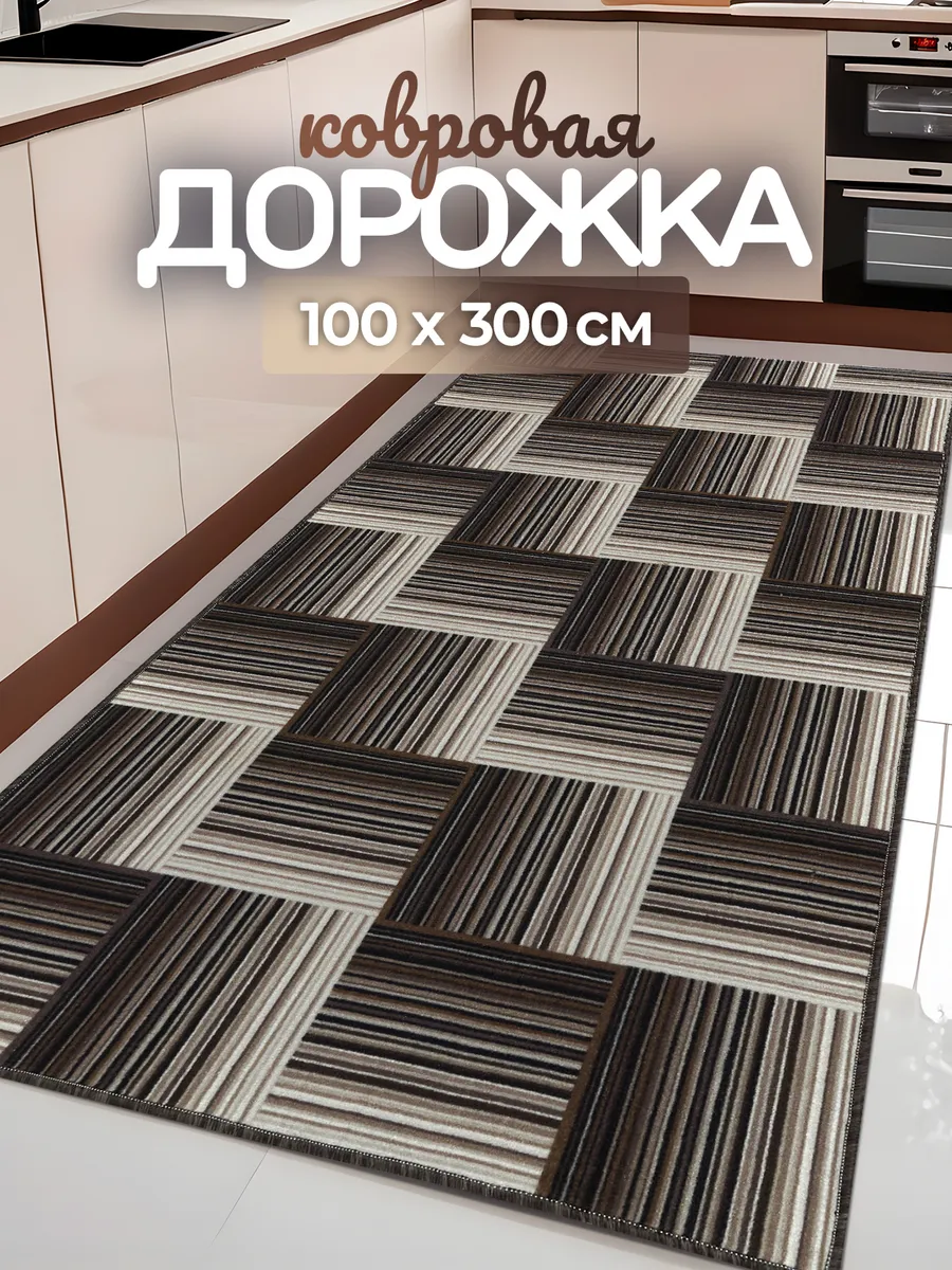 Ковровая дорожка 100х300 см в прихожую безворсовая