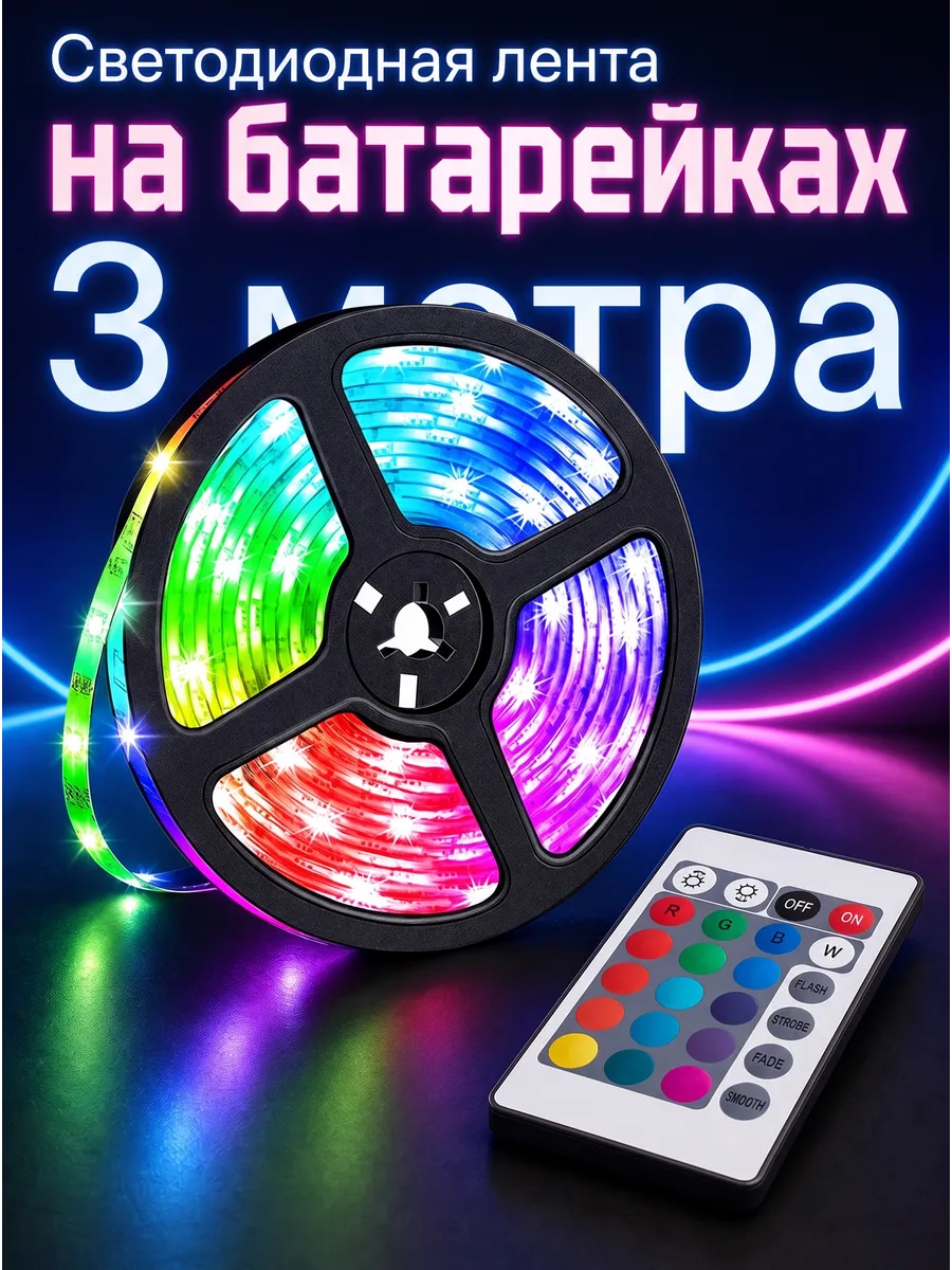 Светодиодная лента цветная на батарейках с пультом 3 метра