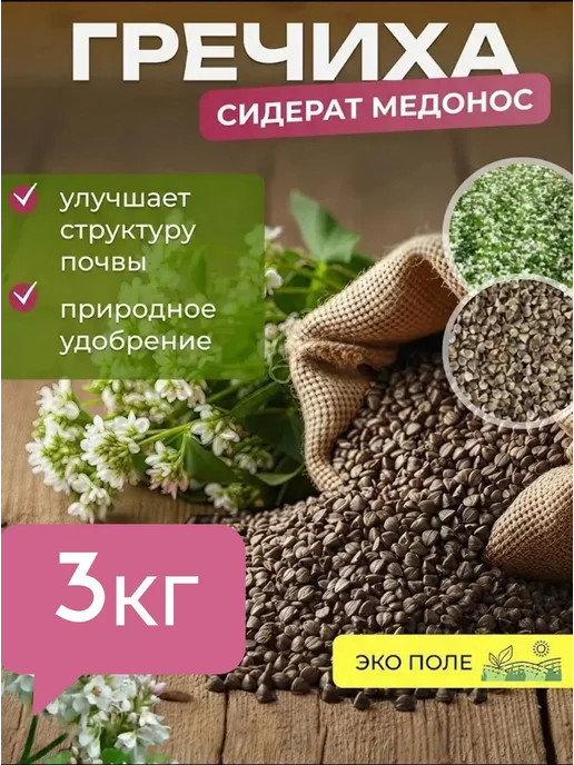 ЭКО ПОЛЕ Гречиха сидерат и медонос, семена для посева 3 кг, 3 кг