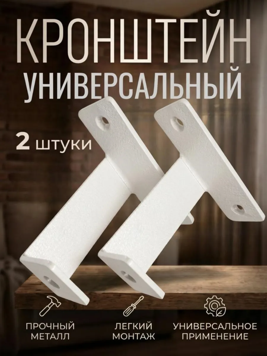 Кронштейн настенный универсальный, комплект 2 штуки.