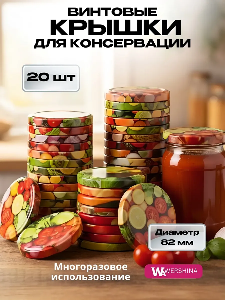 Крышки закаточные винтовые твист офф 82 мм с печатью 20шт