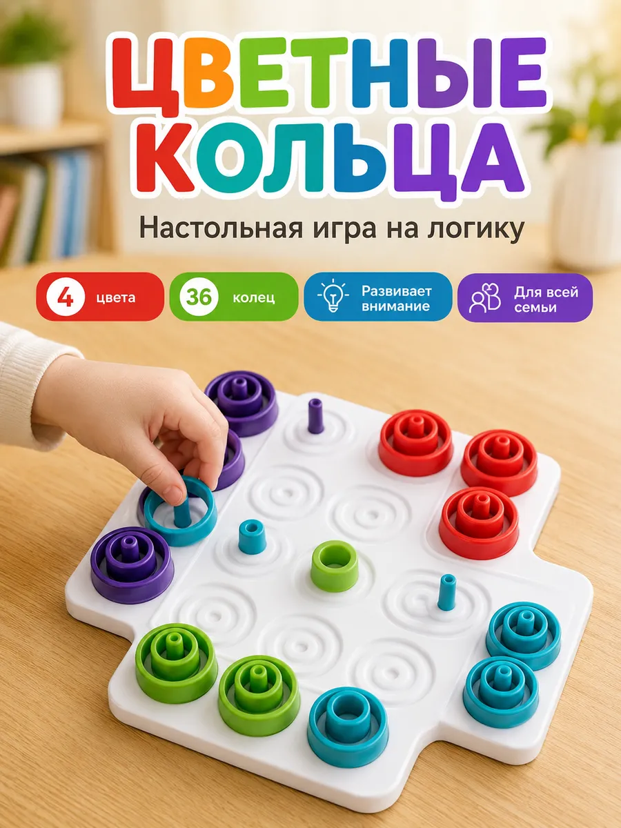 Головоломка игра для детей и для взрослых Цветные кольца