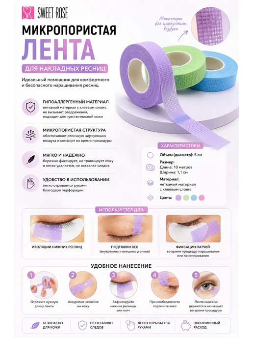 аселиса2 Лента для наращивания ресниц микропористая, 3 шт, фото 3